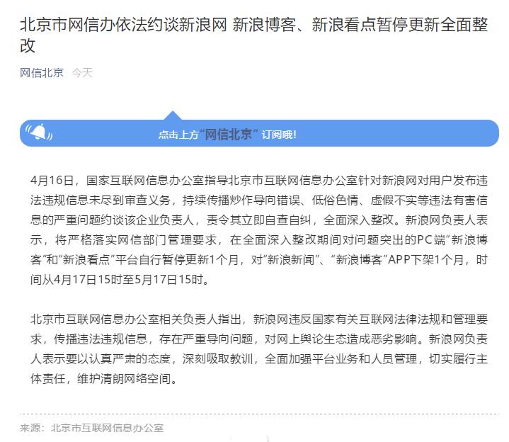 北|凯发k8登入京网信办约谈新浪网新浪新闻APP下架1个月